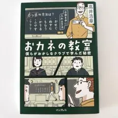 おカネの教室　僕らがおかしなクラブで学んだ秘密　高井 浩章