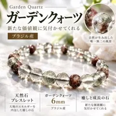 ガーデンクォーツ 6mm 天然石 ブレスレット ブラジル産 癒し 成長 開運