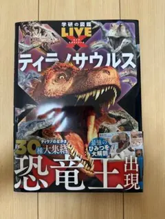学研の図鑑LIVEエクストリーム　ティラノサウルスのサムネイル