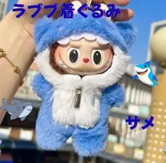 ラブブ 服 サメ 洋服 着ぐるみ 17cm用 ぬいぐるみ ふわふわ かわいい