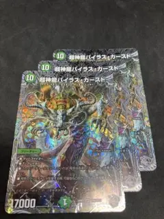 超神龍バイラスカースド3枚銀トレジャー