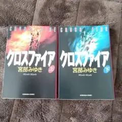クロスファイア 上下巻 宮部みゆき