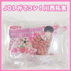 JO1 みてコレ！　川西拓実　ガチャ　キーホルダー