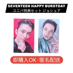 SEVENTEEN HAPPY BURSTDAY ユニバ 特典 ジョシュア