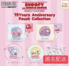 PEANUTSスヌーピー&チャーリーブラウン　75周年記念ポーチコレクション
