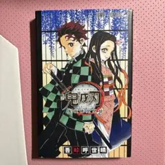 鬼滅の刃 漫画 公式ファンブック 鬼殺隊見聞録