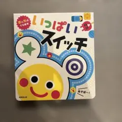 いっぱいいっぱいスイッチ 音と光の絵本のサムネイル