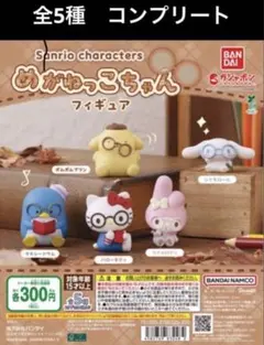 サンリオキャラクターズ めがねっこちゃん　フィギュア 全5種　コンプリートセット