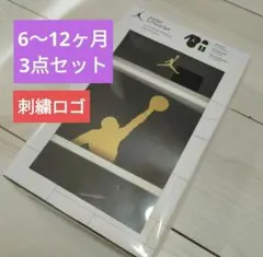 最安値　新品NIKE ナイキJordan 3点セット ロンパース　ゴールドロゴ