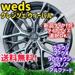 新品タイヤ付 weds クレンツェ マリシーブ 215/45R18 セレナ ノア 