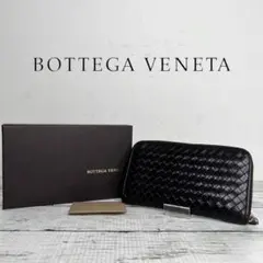 BOTTEGA VENETA ボッテガヴェネタ ラウンドファスナー長財布 美品