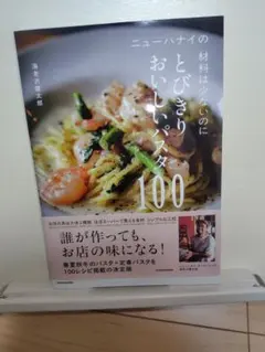 ニューハナイの材料は少ないのにとびきりおいしいパスタ100