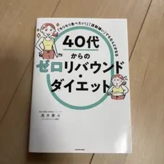 40代からのゼロリバウンドダイエット 高木拳斗
