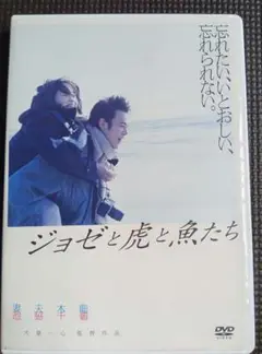 DVD ジョゼと虎と魚たち 妻夫木聡・池脇千鶴