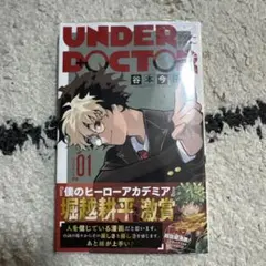 新品初版】UNDER DOCTOR 1巻 2冊 アンダードクター - メルカリ