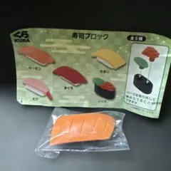 くら寿司 寿司ブロック サーモン ミニチュア