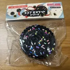 セリア　ココアビスケット　スクイーズ　新品のサムネイル