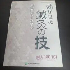 鍼灸OSAKA 100/101合併号 効かせる鍼灸の技 日中韓の達人に学ぶ