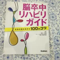 脳卒中リハビリガイド 生活の質を高める100のコツ