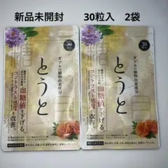 とうと 血糖値を下げるサプリ 30包入り2袋 とうと 血糖値を下げる 30包入り 2袋 - メルカリ