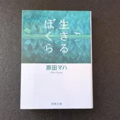 生きるぼくら 原田マハ