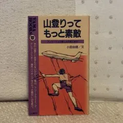 山登りってもっと素敵 小田由理