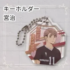 《美品》 ハイキュー!! アクリルキーホルダー 宮治 11