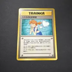 カスミのわがまま 旧裏 ポケモンカード トレーナーカード