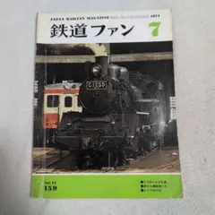 鉄道ファン 1974-7