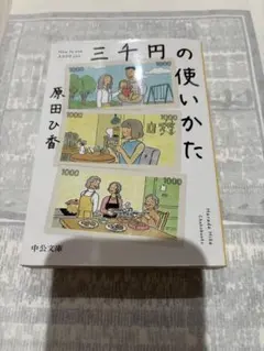 三千円の使いかた 本