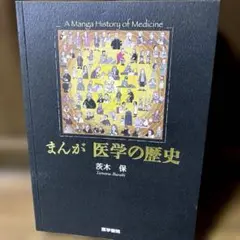 まんが医学の歴史　茨木保