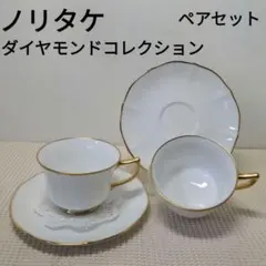 ノリタケNoritake　ダイヤモンドコレクション　カップ＆ソーサー　ペアセット