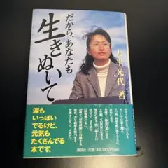 だから、あなたも生きぬいて