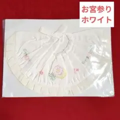 お宮参り用　スタイ　よだれかけ　ベビーセレモニー　ホワイト
