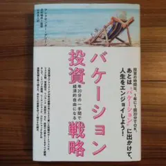 バケーション投資戦略 年20分の一手間で経済的自由になる