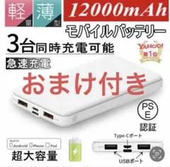 【最新型 J32】モバイルバッテリー 12000mAh おまけケーブル付き