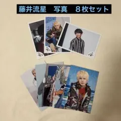 藤井流星　写真　８枚セット