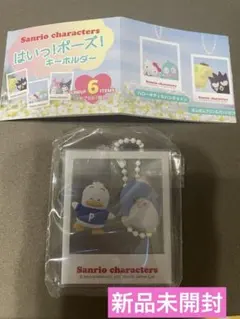 サンリオ はいっ!ポーズ!キーホルダー　あひるのペックル＆タキシードサム　新品