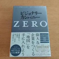 ビジョナリー・カンパニーZERO