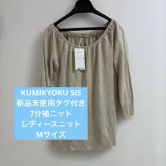 【KUMIKYOKU SIS】 新品未使用タグ付き　レディース7分袖ニット