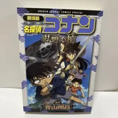 劇場版 名探偵コナン 紺碧の棺 コミック〈初版〉
