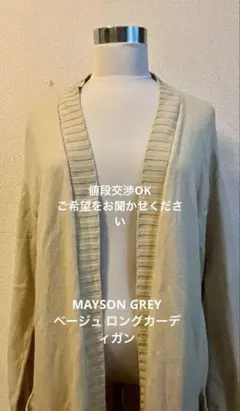 値下げ‼️羽織るだけで細見え！MAYSON GREY ベージュ ロングカーディガン