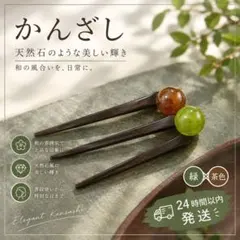 緑×茶色 かんざし ヘアアクセサリー 祭り お団子ヘア 着物 浴衣 D-1029
