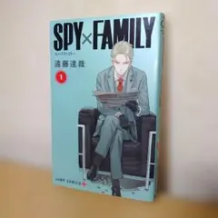 SPY×FAMILY スパイファミリー 1巻 初版
