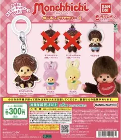 モンチッチ めじるしアクセサリー2 4種セット