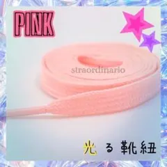 光る靴紐 パステルピンク桃色 シューレース くつひも 長さ100cm