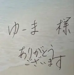 ゆーま★ 様　専用
