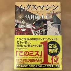 ノックス・マシン