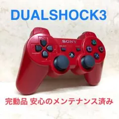●完動品●SONY PS3 コントローラー デュアルショック3 ディープレッド