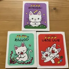 ノンタン いもうといいな たんじょう おやすみなさい セット